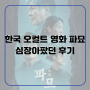 한국 오컬트 영화 파묘 심장 아팠던 후기