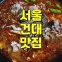 [맛집기록] 서울 건대 맛집 봉자마라탕