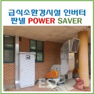 학교급식소환경시설개선공사 진주G 고등학교 POWER SAVER(파워세이버)인버터판넬 설치(20240223)