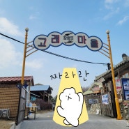 [울산/남구] 장생포고래문화마을 : 복고추억여행 아이와가볼만한곳