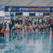 2024 경기수원 국제 하프 마라톤 대회 사진 공유