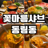 광주 동천동 맛집 꽃마름샤브샤브 광주동림점 월남쌈 맛집