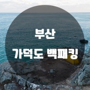 부산 가덕도 백패킹 / 누릉능에서 즐기는 돌담 박지 정보