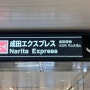 나리타공항에서 도쿄역 시부야 신주쿠 가는법/ 스카이라이너&나리타익스프레스비교 티켓 예약 (NEX넥스예약)