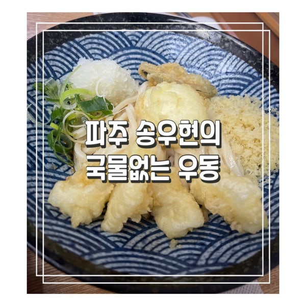 파주 헤이리 맛집, 송우현의 국물 없는 우동, 내돈내산 후기