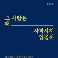 <그 사람은 왜 사과하지 않을까>, 윤서람, 봄에, 2023