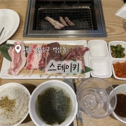 강남 신논현역 스테이키 직장인 혼밥 가능한 야끼니꾸 맛집