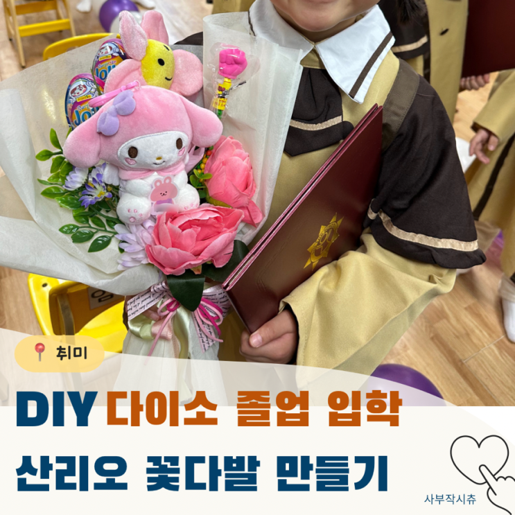 다이소 꽃다발 만원대로 입학식 산리오 꽃다발 만들기 : 네이버 블로그