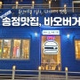 바오버거 송정 본점, 수제햄버거 맛집, 부산 여행 첫째 날, 부산 맛집