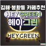 [김해 봉황동카페] 예쁘고 깔끔한 봉황동 대형카페 추천 헤이그린(HEYGREEN) 리뷰