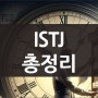 ISTJ 여자 남자 연애 궁합 팩폭 특징 책 추천