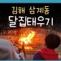 달집태우기 김해 정월대보름 행사 북부동 삼계동 해반천