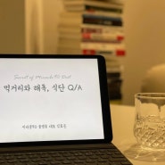 먹거리와 해독, 식단 Q/A 무료 강의 신청