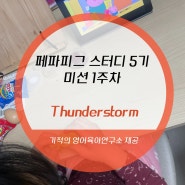 페파피그 5기 쉐도잉 스터디 1주차 / 기적의 영어육아연구소 / Thunderstorm