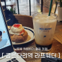 [서울 길동/라프웨더] 굽은다리역 근처 노트북 작업하기 좋은 카페