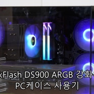 DarkFlash DS900 ARGB 강화유리 PC케이스 사용기