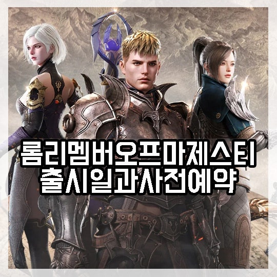RPG게임 ROM 롬 리멤버 오브 마제스티 출시일과 사전예약 : 네이버 블로그