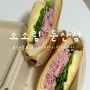 [대전] “소소림”시청역 5번출구 샌드위치 맛집 추천 가성비 루꼴라잠봉뵈르 맛있어요!