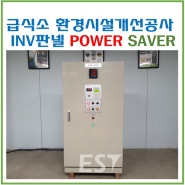 급식소환경시설개선공사 인버터 POWER SAVER(파워세이버)진주M초등학교 납품(20240223)