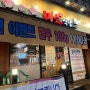[신월동 맛집] 신월동 동네 고기가 맛있고 진짜 친절한 •미소 식당•