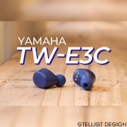 야마하 TW-E3C 사용기 ::: 훌쩍 가볍게 쓰기 좋은 무선이어폰