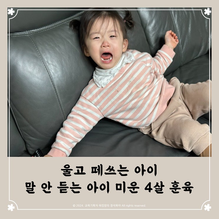 울고 떼쓰는 아이 말안듣는아이 미운 4살아이 훈육 : 네이버 블로그