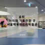 송파 아이와 가볼만한 곳 서울백제어린이박물관 후기
