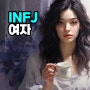INFJ 여자 특징 연애 이별 재회