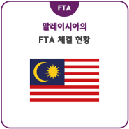 말레이시아의 FTA 체결 현황