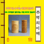 주역의 기본 용어에는 어떤 것이 있을까?-4부 주역점의 결과에는 어떤 의미가 있을까?