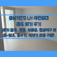 동남1단지 LH 국민임대 중도 퇴거 후기(퇴거 절차, 과정, 보증금, 원상복구 비용, 청소, 정수기, 식세기 타공 구멍)