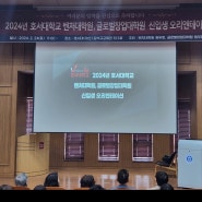 호서대학교 벤처대학원 벤처경영학과 석사과정 신입생 오리엔테이션 참석하다