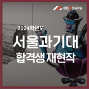 2024 서울과기대 시각디자인 / 금속공예 학과 합격생 재현작 공개