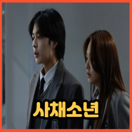 영화 사채소년 한국 블랙코미디 액션 영화 정보 출연진 후기 결말 (2023)