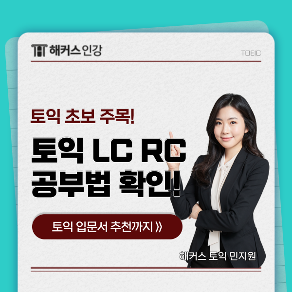 [토익기초] 토익 노베이스를 위한 토익 LC & RC 공부법! : 네이버 블로그