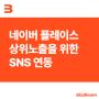 네이버 플레이스 SNS(인스타) 연동으로 상위노출 최적화 전략