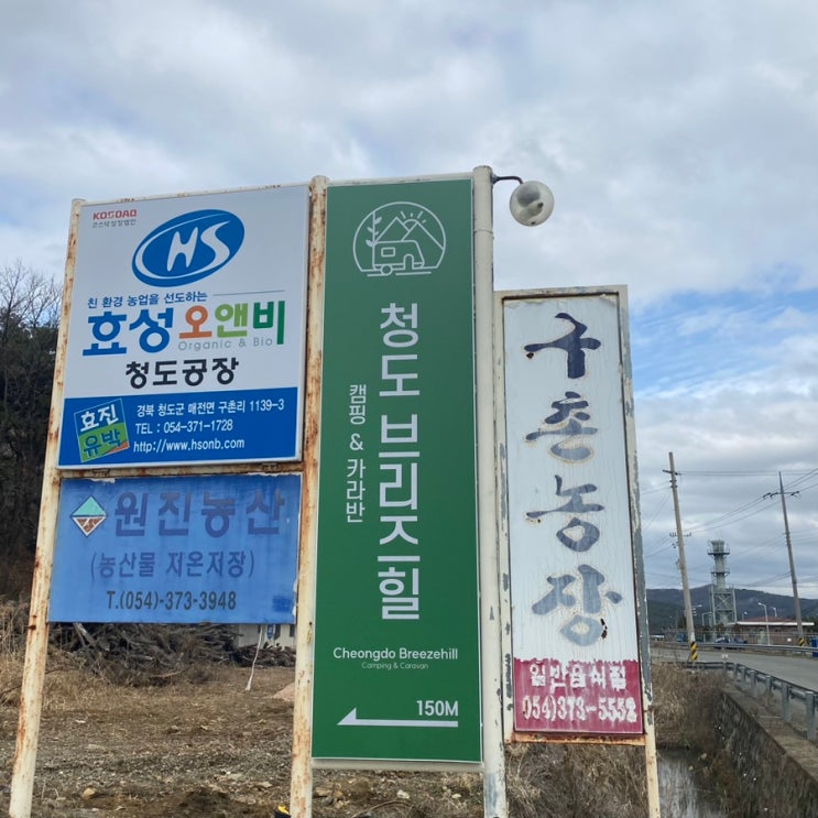 [캠핑일기]24년 첫 캠핑은 청도 브리즈힐 캠핑장에서!