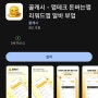 티끌 모아 앱테크 144탄:꿀캐시/미션하고 돈버는앱