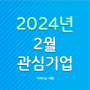 2024년 2월 관심기업 에이프릴바이오 / 삼일제약 / 위더스제약 / 메지온 / 엔에이치스팩30호