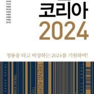 트렌드 코리아 2024-김난도 외 10명