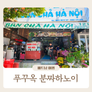 베트남 푸꾸옥 중부 로컬 맛집 분짜하노이 찐 후기