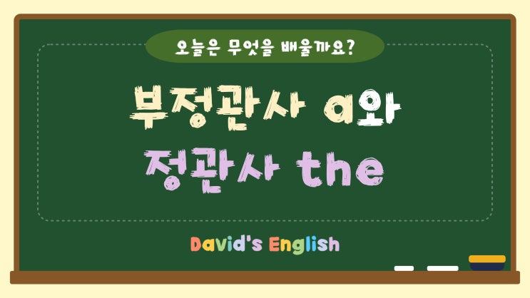 [Grammar Basic] 명사와 관사(2/3) - 부정관사 a와 정관사 the : 네이버 블로그