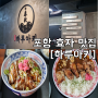포항 효자동 점심 맛집 [하루아키] 일본식 덮밥 전문 가라아게동 가라아게 카레 후기