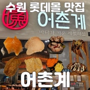 [수원] 수원 롯데몰 가성비 회전초밥 맛집 어촌계