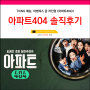 티빙 아파트404 시청후기 1화 다시보기 tvN예능