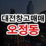 대전창고 공장매매 오정동 신축추천 토지 34억원