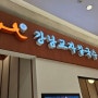 '강남교자칼국수' 롯데몰 수원점 3층 맛집, 아기의자있음