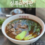 제주 서귀포 혼밥 우육면 맛집 싱푸미엔관
