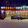 [부산 범일동] 부산 돼지고기 맛집 “코소롱” 삼겹살 오겹살 맛집