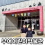 대전 근교 아이들과 가볼만한곳 - 국립 부여 어린이박물관 예약방법 그리고 삼남매 이야기!!